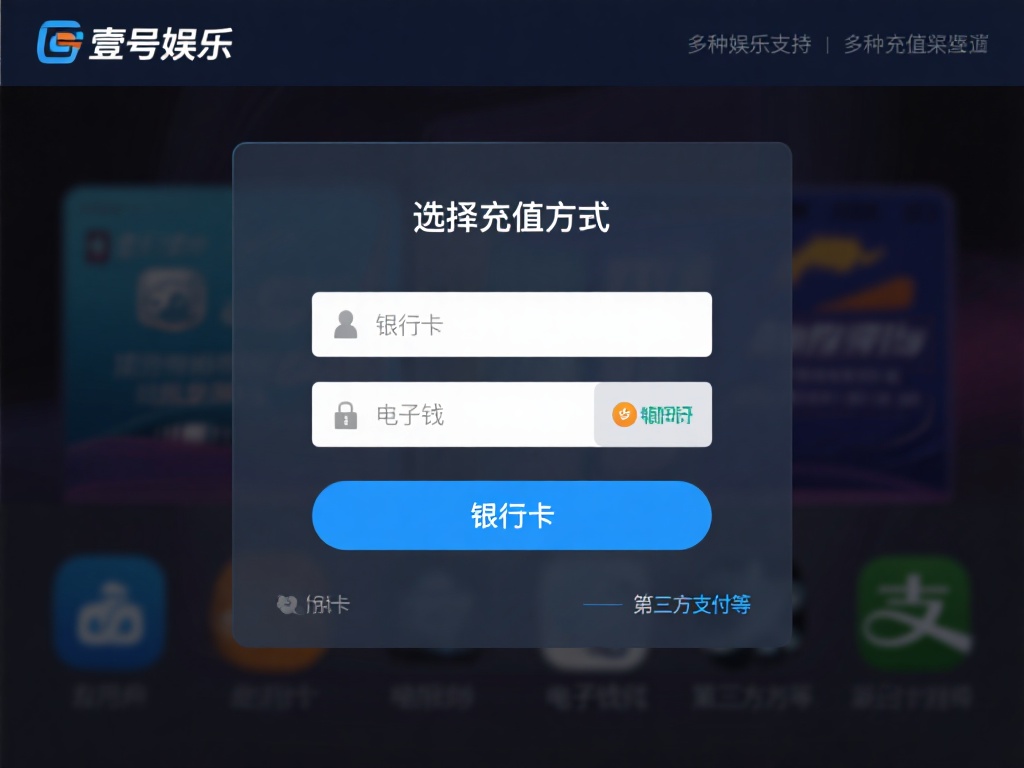选择充值方式：壹号娱乐支持多种充值渠道，包括银行卡