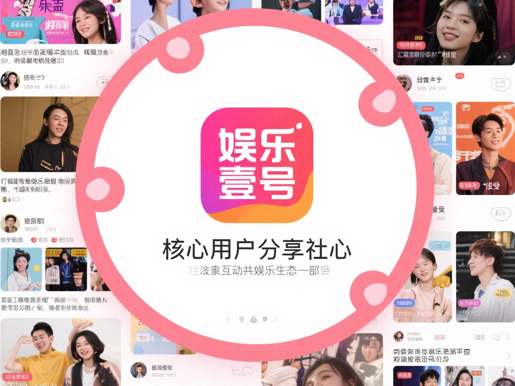 娱乐壹号并不是一个普通的娱乐资讯平台，而是一个以用