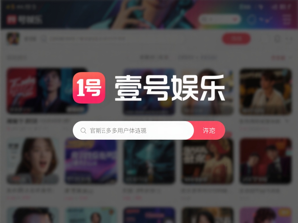 在数字化娱乐日益普及的今天，许多用户习惯通过各种平