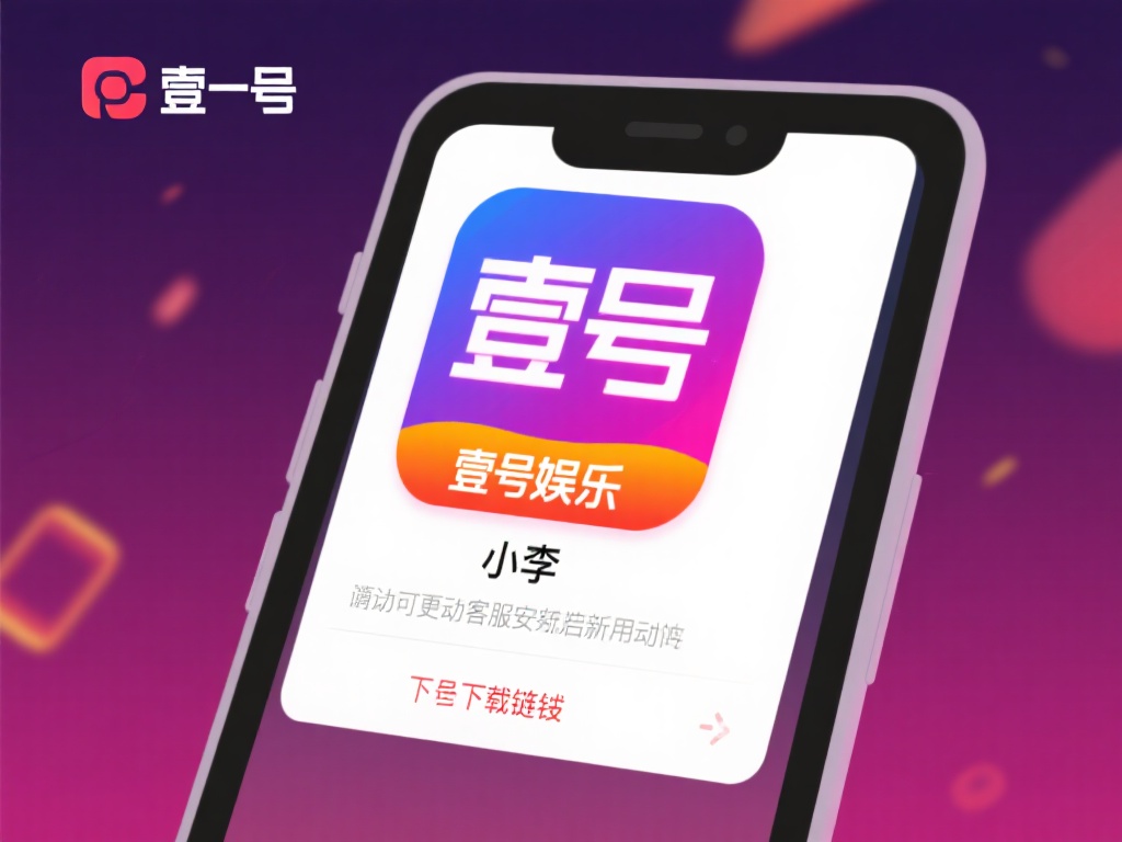 有用户反映，安装完成后，壹号娱乐应用无法正常启动或