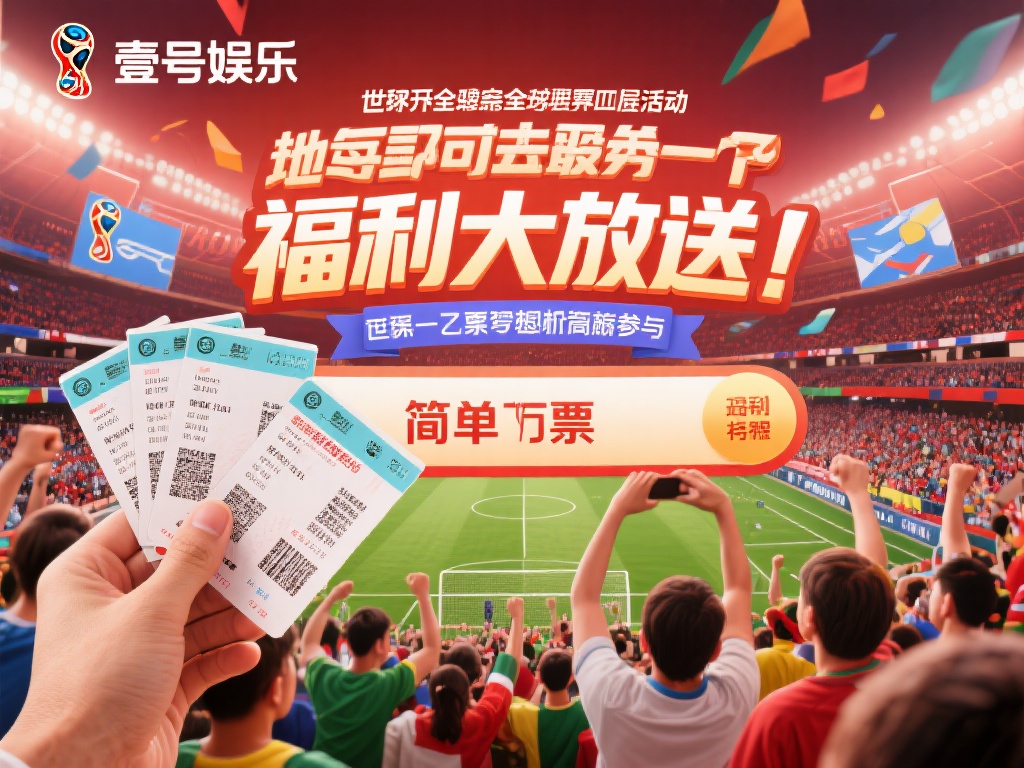 壹号娱乐世界杯门票活动福利大放送 (壹号娱乐世界杯门票活动福利大放送,惊喜不停!) 世界杯作为全球最具影响力的体育赛事之一,每四年一次
