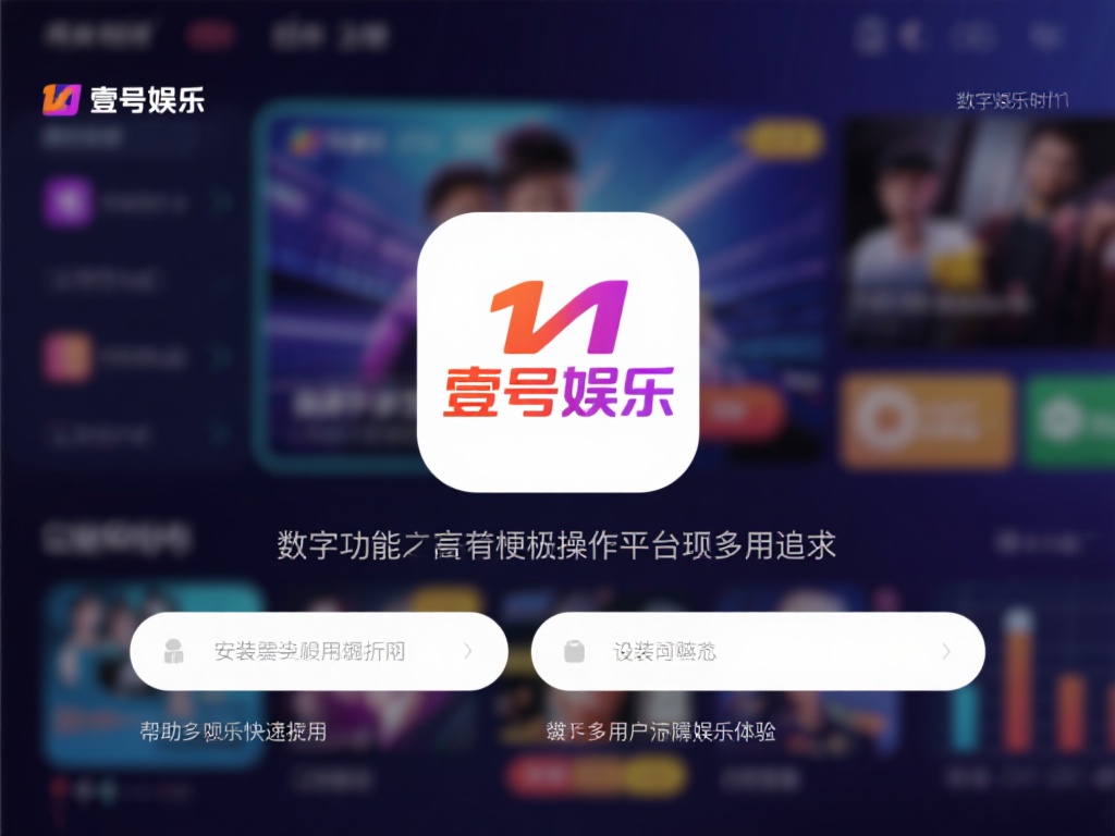 壹号娱乐安装与设置,一次性搞明白 (壹号娱乐安装与设置教程,一次性搞明白全过程) 在数字化娱乐时代,拥有一款功能强大且易于操作的娱乐